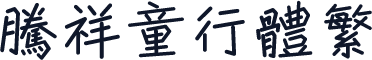 腾祥童行体繁