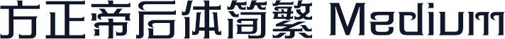 方正帝后体简繁 Medium