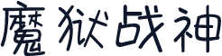 魔狱战神