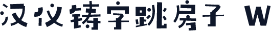 汉仪铸字跳房子 W
