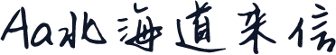 Aa北海道来信