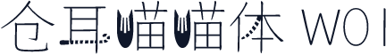仓耳喵喵体 W01