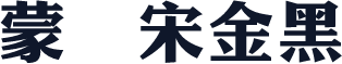 蒙纳宋金黑