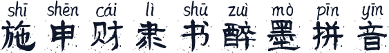 施申财隶书醉墨拼音