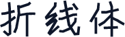 折线体