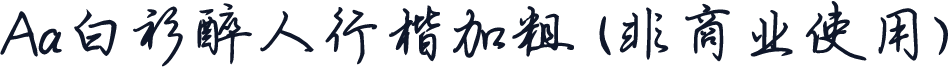 Aa白衫醉人行楷加粗 (非商业使用)