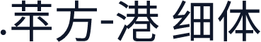 .苹方-港 细体