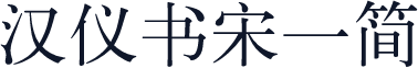 汉仪书宋一简