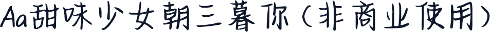 Aa甜味少女朝三暮你 (非商业使用)