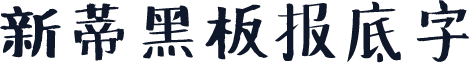 新蒂黑板报底字