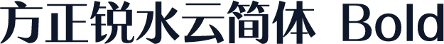 方正锐水云简体 Bold