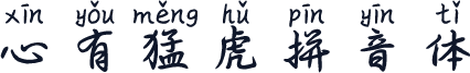 心有猛虎拼音体