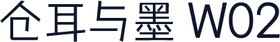 仓耳与墨 W02