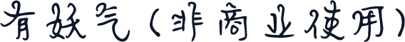 有妖气 (非商业使用)