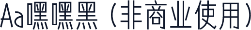 Aa嘿嘿黑 (非商业使用)