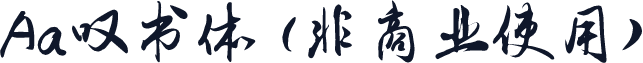 Aa叹书体 (非商业使用)