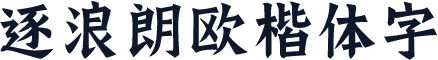 逐浪朗欧楷体字
