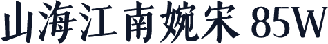 山海江南婉宋 85W