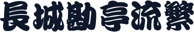 长城勘亭流繁
