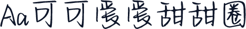 Aa可可爱爱甜甜圈