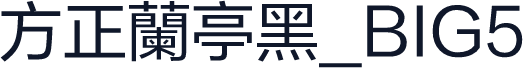 方正蘭亭黑_BIG5