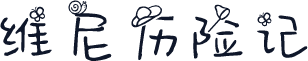 维尼历险记