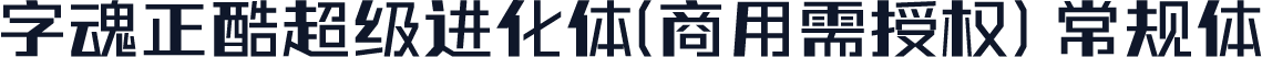 字魂正酷超级进化体(商用需授权) 常规体