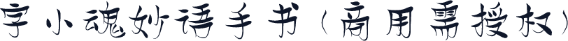 字小魂妙语手书(商用需授权)