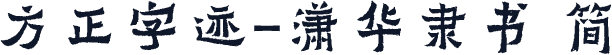 方正字迹-潇华隶书 简