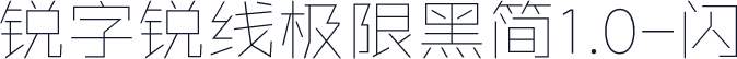 锐字锐线极限黑简1.0-闪