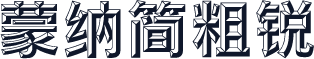 蒙纳简粗锐