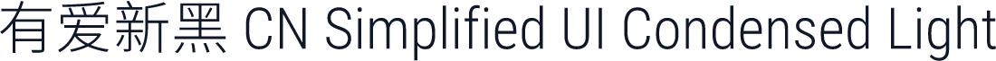 有爱新黑 CN Simplified UI Condensed Light