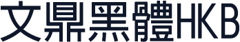 文鼎黑體HKB