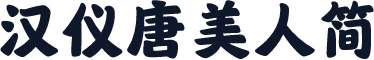 汉仪唐美人简