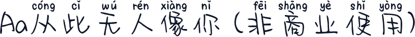 Aa从此无人像你 (非商业使用)