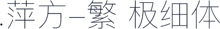 .萍方-繁 极细体