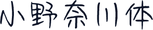 小野奈川体