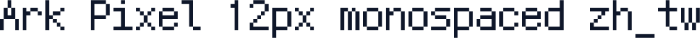 Ark Pixel 12px monospaced zh_tw