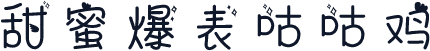 甜蜜爆表咕咕鸡