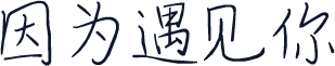 因为遇见你