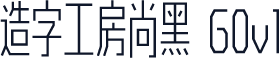 造字工房尚黑 G0v1
