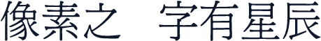 台湾明体 常规