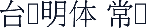 台湾明体 常规