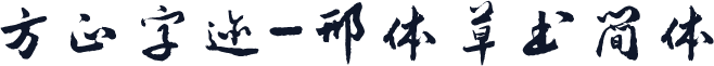 方正字迹-邢体草书简体