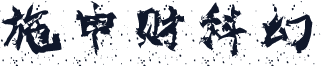 施申财科幻