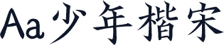 Aa少年楷宋