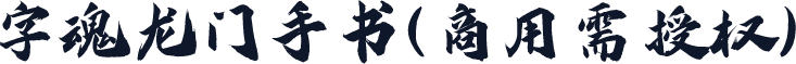 字魂龙门手书(商用需授权)