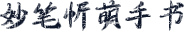 妙笔忻萌手书