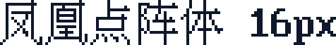 凤凰点阵体 16px