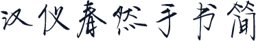 汉仪春然手书简